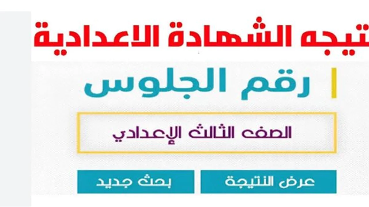 بني سويف تعلن.. ظهور نتيجة الشهادة الإعدادية للفصل الدراسي الحالي عبر الموقع الرسمي